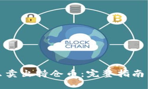 TP钱包怎么卖出持仓币：完整指南与实用技巧