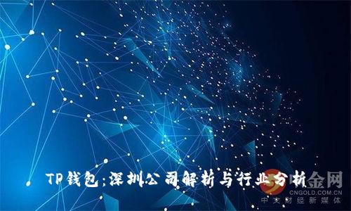 TP钱包：深圳公司解析与行业分析
