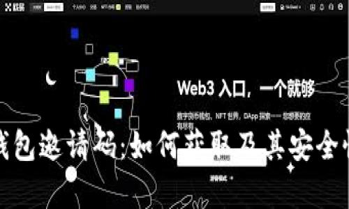 tp冷钱包邀请码：如何获取及其安全性分析