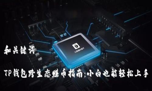 和关键词

TP钱包跨生态赚币指南：小白也能轻松上手