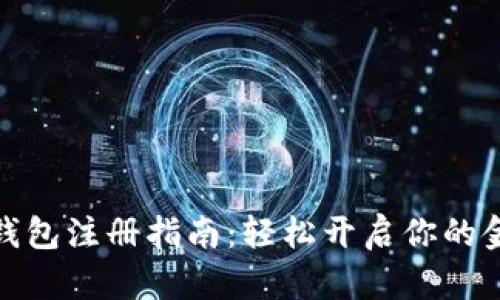 农行数字钱包注册指南：轻松开启你的金融新体验