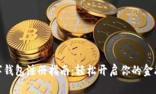 农行数字钱包注册指南：轻松开启你的金融新体验