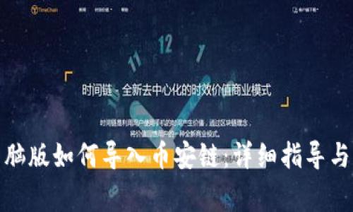 tp钱包电脑版如何导入币安链：详细指导与常见问题