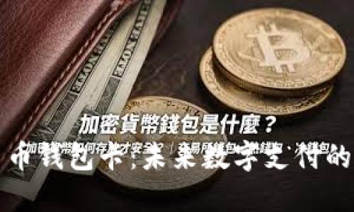 物联网数字货币钱包卡：未来数字支付的新型解决方案