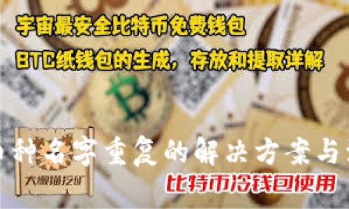TP钱包币种名字重复的解决方案与注意事项