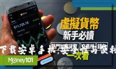 加密社交钱包下载安卓手