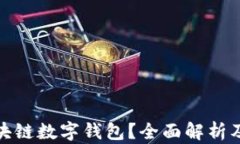 什么是区块链数字钱包？