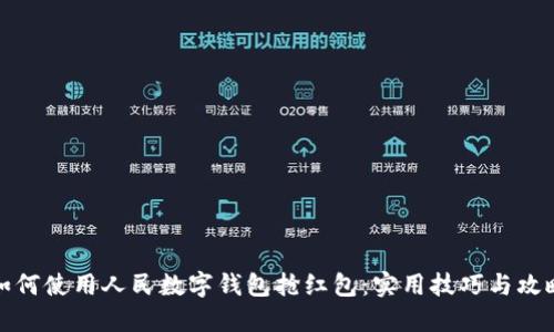 如何使用人民数字钱包抢红包：实用技巧与攻略