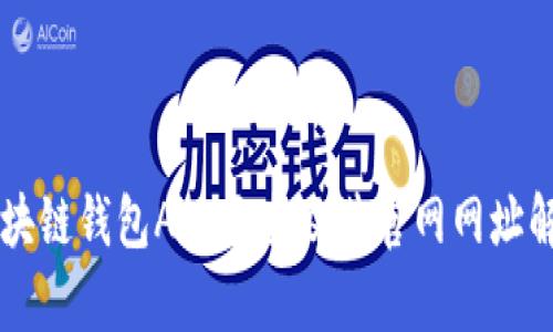 区块链钱包APP大全及其官网网址解析
