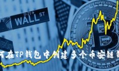 如何在TP钱包中创建多个币