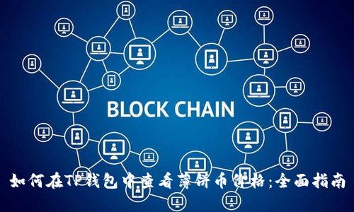 如何在TP钱包中查看薄饼币价格：全面指南