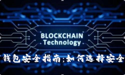 不可错过的数字钱包安全指南：如何选择安全可靠的数字钱包