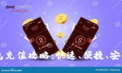 工行数字钱包充值攻略：