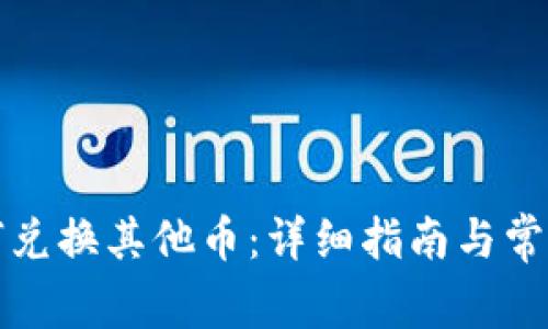 TP钱包如何兑换其他币：详细指南与常见问题解答