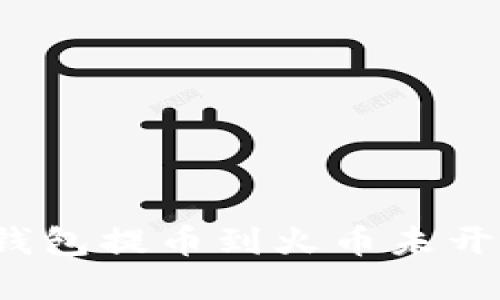  如何解决TP钱包提币到火币未开通地址的问题