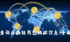 如何查询区块链钱包地址