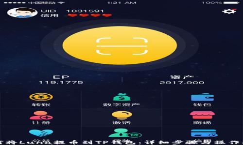 
如何将Luna提币到TP钱包：详细步骤与操作指南