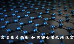 数字钱包实名查看指南：