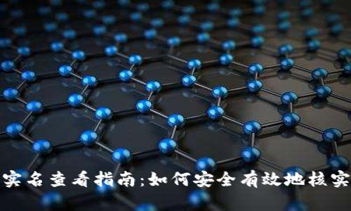 数字钱包实名查看指南：如何安全有效地核实身份信息