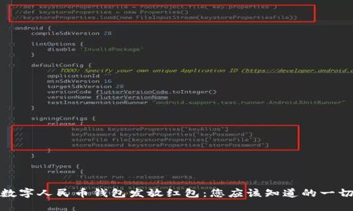 数字人民币钱包发放红包：您应该知道的一切