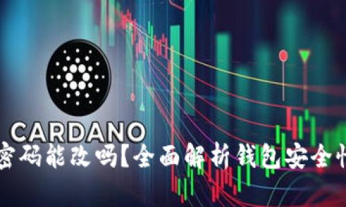 区块链钱包密码能改吗？全面解析钱包安全性与密码管理