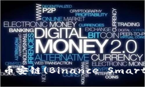 如何在TP钱包PC版中添加币安链(Binance Smart Chain)：详细步骤与指南