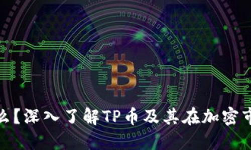 TP币圈是什么？深入了解TP币及其在加密市场中的意义
