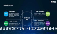 TP币圈是什么？深入了解