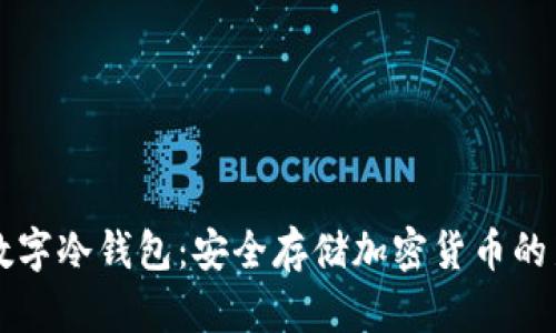 手机数字冷钱包：安全存储加密货币的新选择