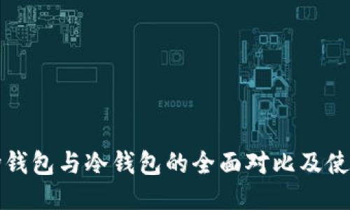 TP波场钱包与冷钱包的全面对比及使用指南