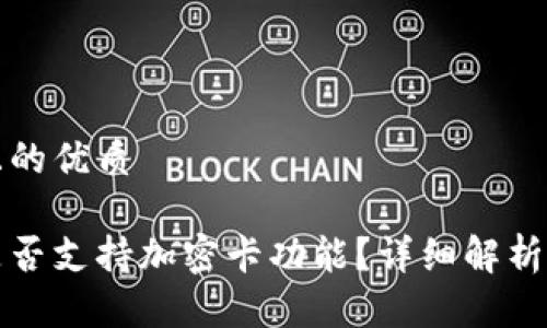 思考一个且的优质

小米钱包是否支持加密卡功能？详细解析及使用指南