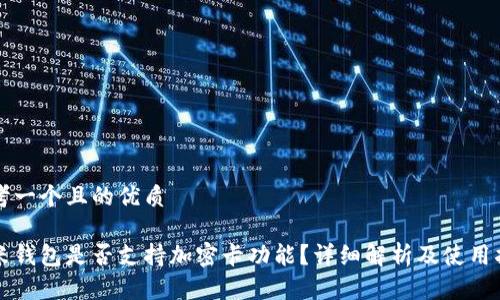 思考一个且的优质

小米钱包是否支持加密卡功能？详细解析及使用指南