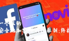 思考一个且的  如何安全地