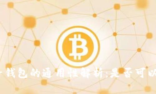 加密货币电子钱包的通用性解析：是否可以跨平台使用？