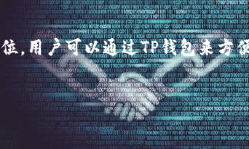 详细介绍

在当前数字货币市场中，TP钱包作为一个兼容多种加密货币的钱包，受到越来越多用户的欢迎。其中，USDT（泰达币）由于其稳定的特性，在交易中占据了举足轻重的地位。用户可以通过TP钱包来方便地购买和管理USDT，进而实现数字资产的投资和保值。本文将围绕“TP钱包USDT买币”这一主题进行深入探讨，帮助用户更好地了解如何有效地利用TP钱包进行交易。


如何通过TP钱包轻松购买USDT：全方位指南