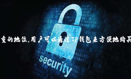 详细介绍

在当前数字货币市场中，TP钱包作为一个兼容多种加密货币的钱包，受到越来越多用户的欢迎。其中，USDT（泰达币）由于其稳定的特性，在交易中占据了举足轻重的地位。用户可以通过TP钱包来方便地购买和管理USDT，进而实现数字资产的投资和保值。本文将围绕“TP钱包USDT买币”这一主题进行深入探讨，帮助用户更好地了解如何有效地利用TP钱包进行交易。


如何通过TP钱包轻松购买USDT：全方位指南