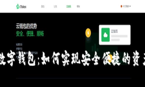 内部数字钱包：如何实现安全便捷的资产管理