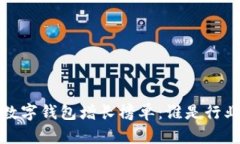 2023年数字钱包增长榜单：