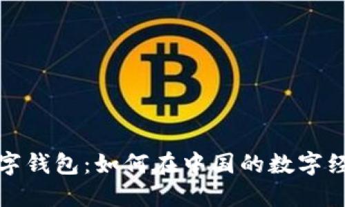 深圳的数字钱包：如何在中国的数字经济中畅游