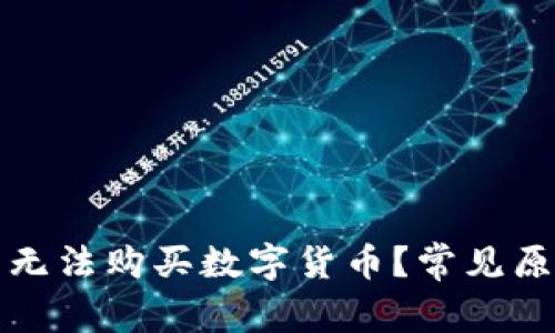 TP钱包为什么无法购买数字货币？常见原因及解决方案