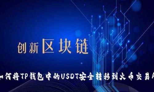 如何将TP钱包中的USDT安全转移到火币交易所