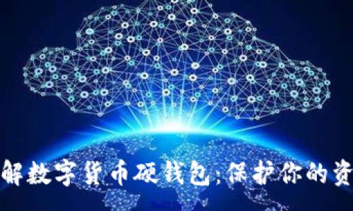 :  
深入了解数字货币硬钱包：保护你的资产安全