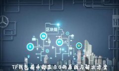 TP钱包有币却显示0的原因
