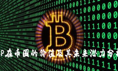 TP在币圈的价值及其未来潜力分析