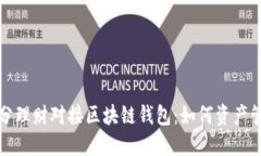 拆分理财对接区块链钱包