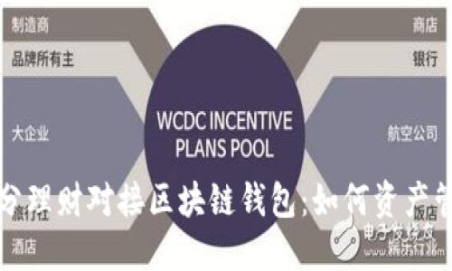 拆分理财对接区块链钱包：如何资产管理