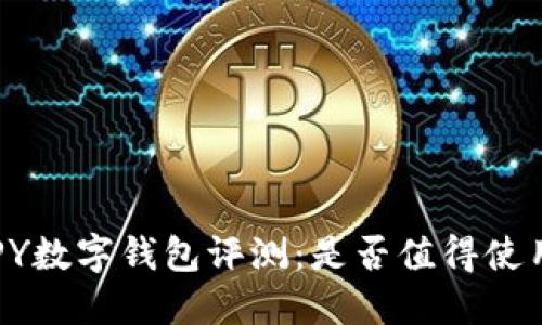 HPY数字钱包评测：是否值得使用？