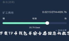 如何下载TP币钱包并安全存