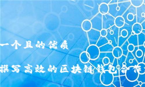 思考一个且的优质

如何撰写高效的区块链钱包合作方案？