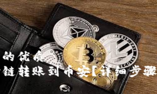 思考一个且的优质
如何将TP跨链转账到币安？详细步骤与注意事项